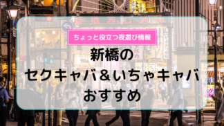 東京|出稼ぎいちゃキャバ/セクキャバ求人【出稼ぎねっと】滞在費保証あり