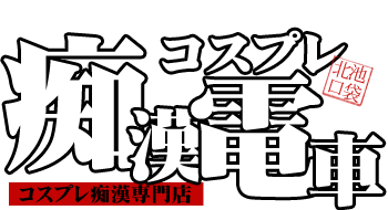 池袋西口・北口：受付型イメクラ】「池袋コスプレ痴漢電車」ひなの : 風俗体験レポート『射精バカ一代』