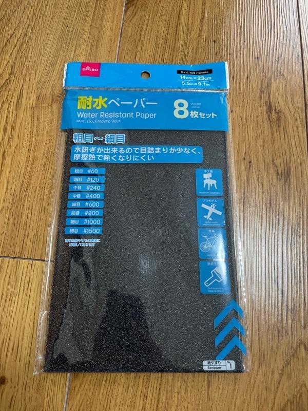 ダイソー耐水ペーパー 8枚セット