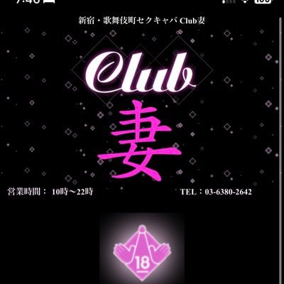 新宿・歌舞伎町セクキャバ｜Club妻