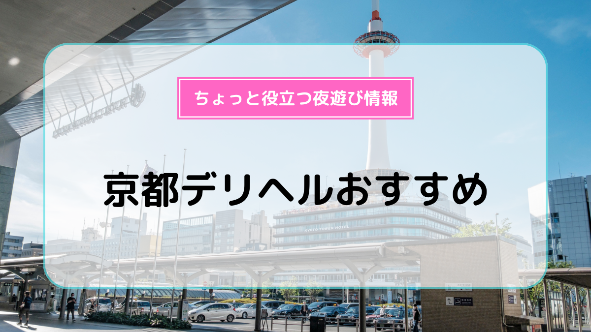 京都人妻デリヘル倶楽部（キョウトヒトヅマデリヘルクラブ） - 京都南・伏見/デリヘル｜シティヘブンネット