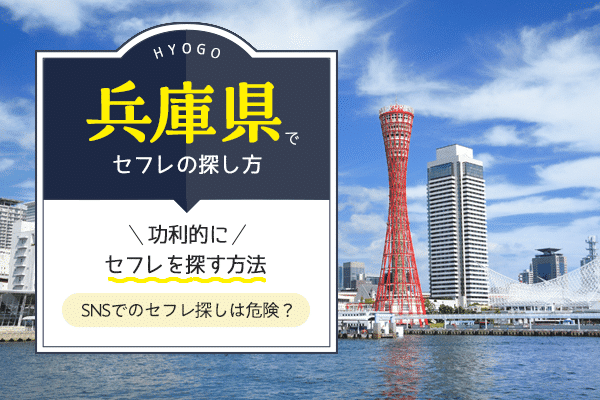 セフレとは？意味や定義&セフレを作ったときの注意点を解説 | AppVip