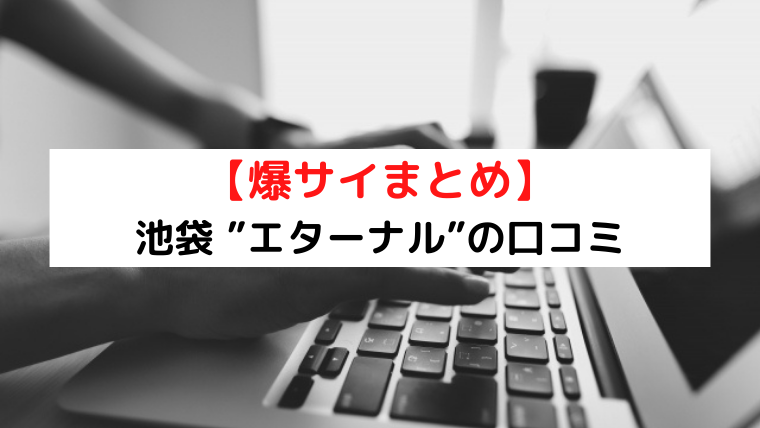 爆サイ口コミまとめ】池袋 “エターナル”口コミ【メンエス】 -