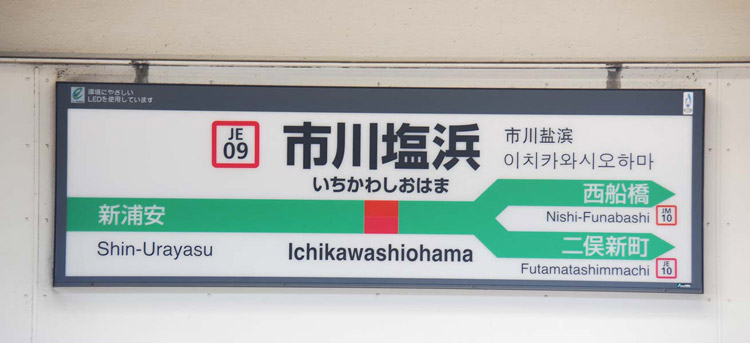 市川塩浜駅から西船橋駅(2023年12月23日) 鉄道乗車記録(鉄レコ・乗りつぶし) by かぞさんさん