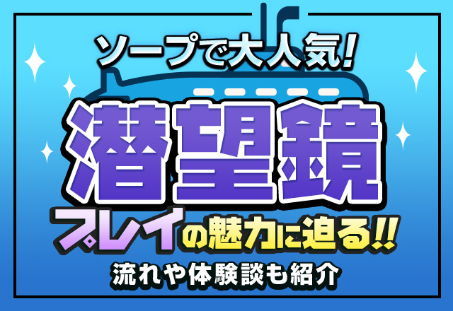 風俗で盗撮したらどうなる？事例・罰則・今後の流れを弁護士が解説 | 刑事事件の相談はデイライト法律事務所