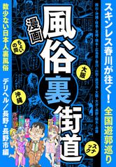 長野風俗事情！ 日本一の“連れ出しスナック”県⁉ ～ニッポンの裏風俗～ -