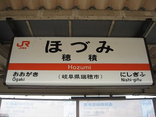 穂積駅の写真素材 - PIXTA