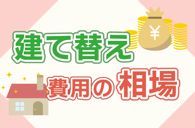 建て替え比較諫早・大村・雲仙市の星のリノベーション│増改築リフォーム専門店