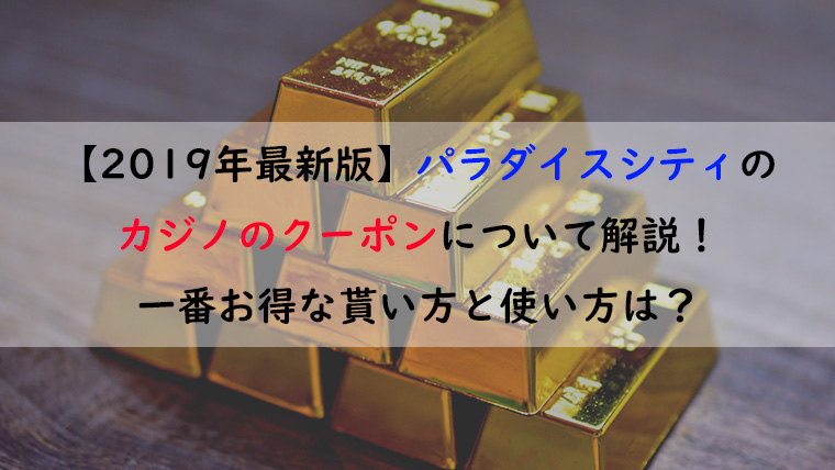 仁川】パラダイスシティカジノ新規入会特典クーポン 2024 -