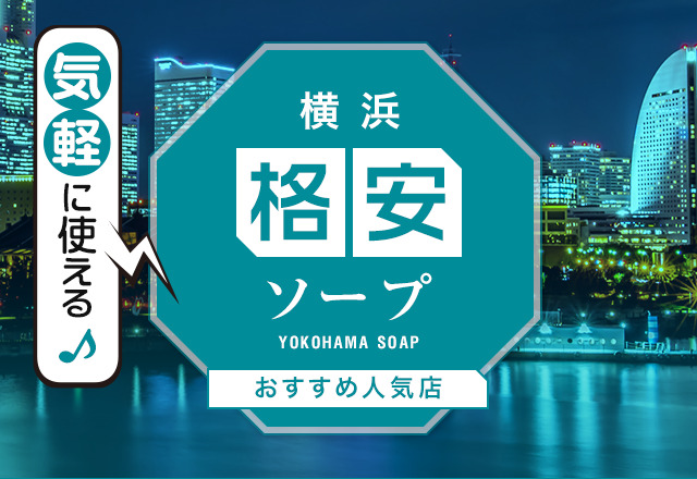 4店舗紹介】失敗しない池袋の激安・格安ソープ！安くてハイレベルなお店はココ！ - 風俗おすすめ人気店情報