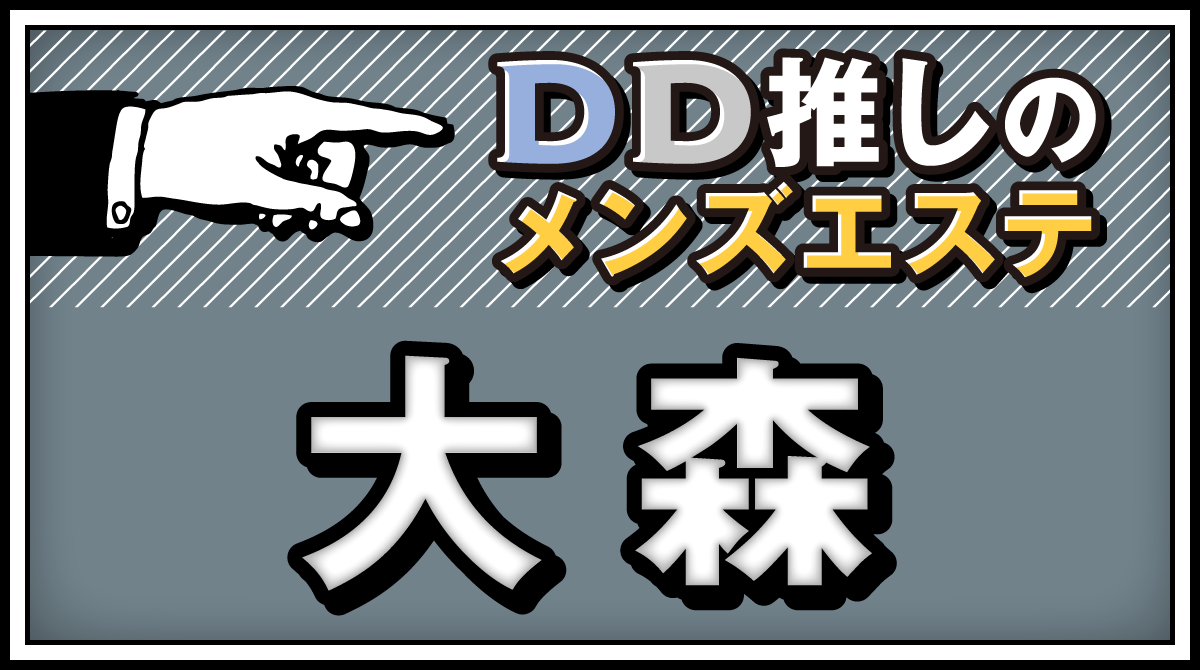 2024年新着】東京／店舗型エステ／深夜・早朝営業ありのヌキなしメンズエステ・マッサージ（鼠径部など） - エステの達人