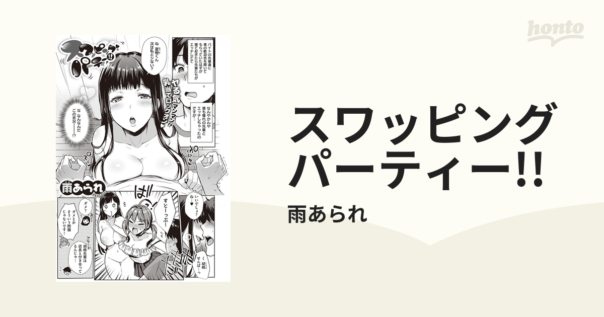 マンネリ打破のスワッピングパーティ（最新刊）｜無料漫画（マンガ）ならコミックシーモア｜摩耶夕湖