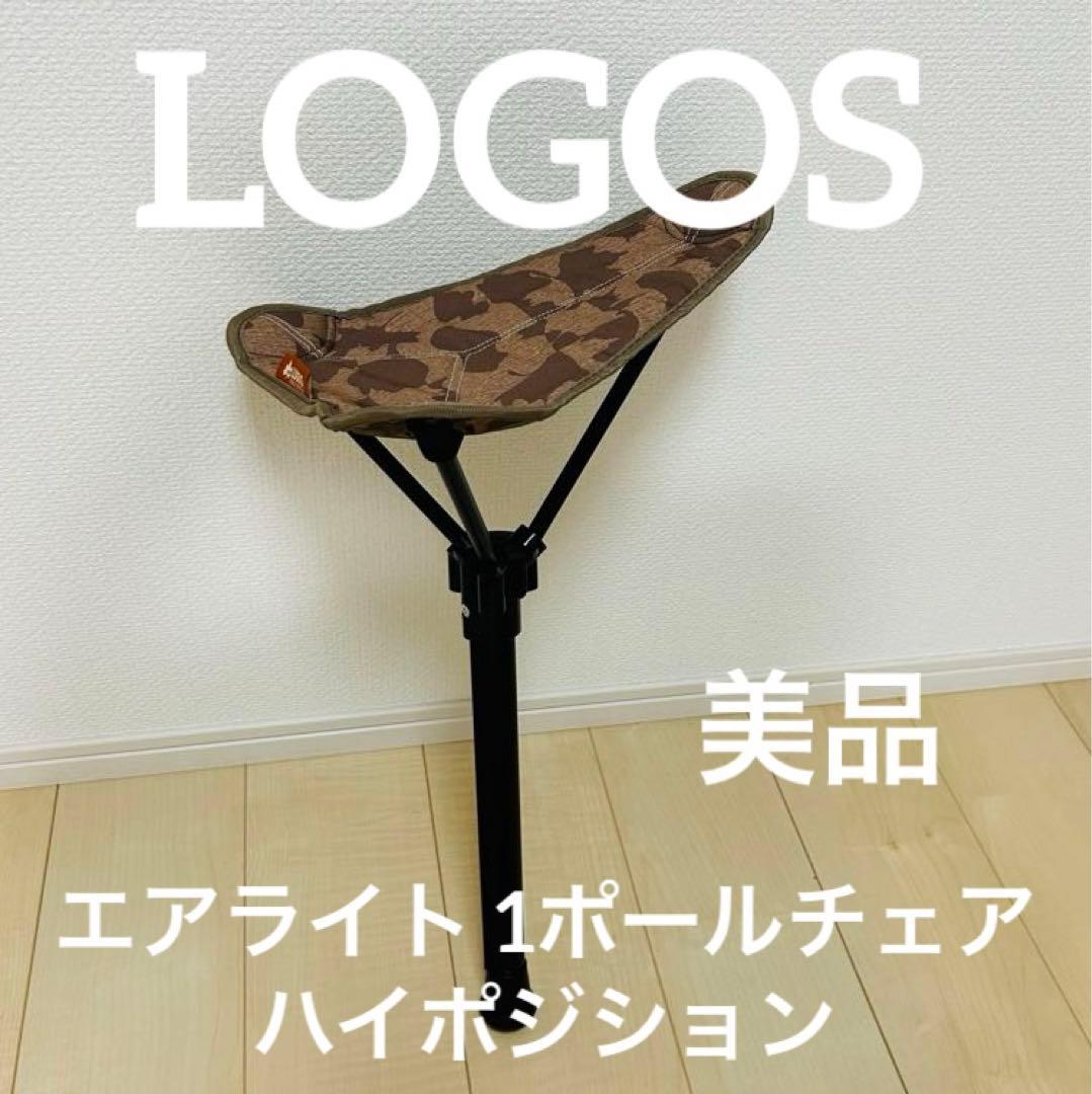 ロゴス チェア 椅子 1本足ワンポールチェア 高さ3段階調節 フェス アウトドアイベント 行列 一休み LOGOS エアライト 1ポールチェア・ハイポジション73359000 dショッピング ロゴス LOGOS LOGOS エアライト 1ポールチェア・ハイポジション 椅子 チェア ワンポール 1本足