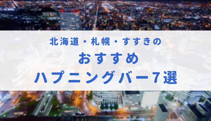 すすきのハプニングバー「COCORO(ココロ)」に行ってみた！体験談と口コミ情報 - 実録！ハプバー情報局