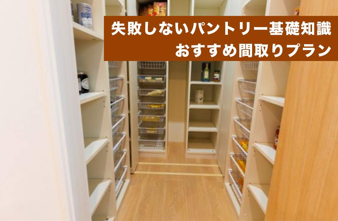 本領発揮できない「キッチン裏のパントリー」。動線＆通路幅の計画にはご注意をESSEonline エッセ オンライン