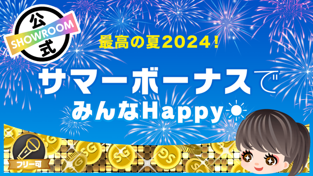 最高の夏2024！サマーボーナスでみんなHappy！ - SHOWROOM(ショールーム)