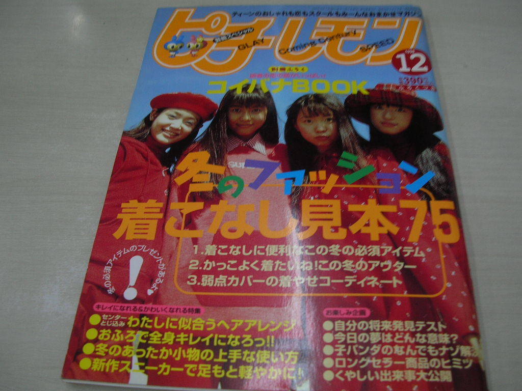 ピチレモン 1999年8月号 岡あゆみ+小出由華