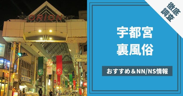 2024年最新情報】栃木は宇都宮の裏風俗遊びはタイ人にお任せ！ちょんの間と連れ出しスナックが熱い！ | 