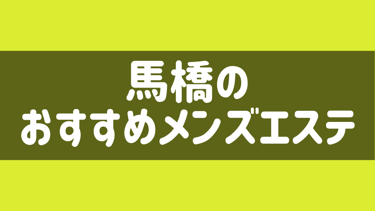 暗記 ～アンキ～ | 馬橋駅西口のメンズエステ