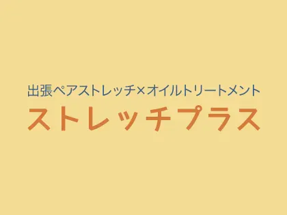 出張メンズエステ 蕾 - 札幌・すすきの/メンズエステ｜メンズリラク