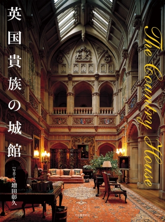 イギリスの古い屋敷で体感する、心地よい空間づくりSUMiTASマガジン