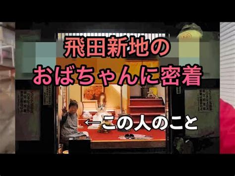 大阪・飛田新地 早朝撮影 今回は飛田会館にて、飛田の早朝と深夜の撮影、SNS・メディア関連への掲載許可をいただくことができました。 大変感謝です🥹