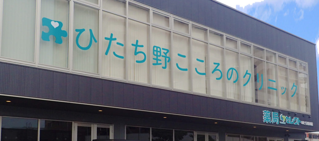 お知らせ – 心療内科・精神科・内科【ひたち野こころのクリニック】