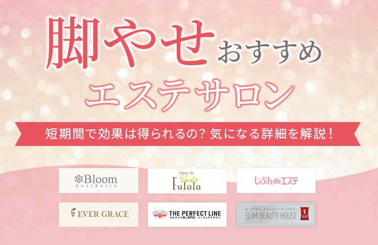 16社比較】下半身太りにおすすめの脚やせエステサロンランキングTOP4！│レビュー for Beauty