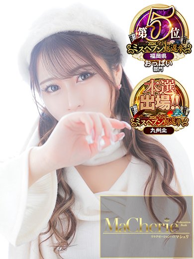 MaCherie（マシェリ）（マシェリ）［中洲 ソープ］｜風俗求人【バニラ】で高収入バイト