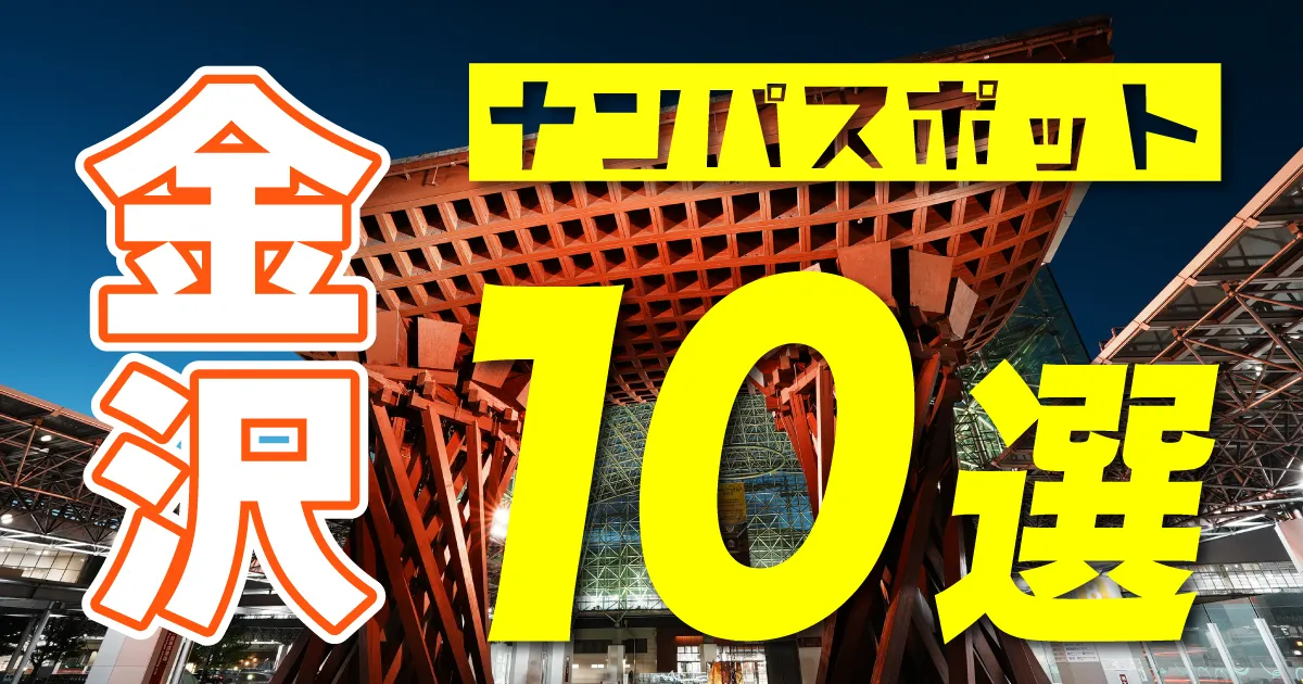 新宿ストリートナンパおすすめスポット５選！新宿での穴場スポットとは？ | NLPナンパ研究所