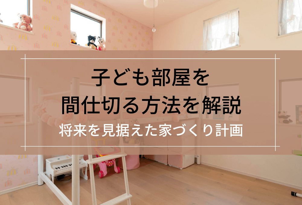 子供部屋の間仕切りリフォーム千葉でリフォーム・リノベーションなら家CoCoうちここ創業30年デザインリフォーム専門店
