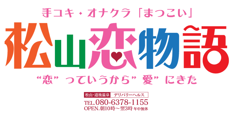 松山のオナクラ・手コキ風俗ランキング｜駅ちか！人気ランキング