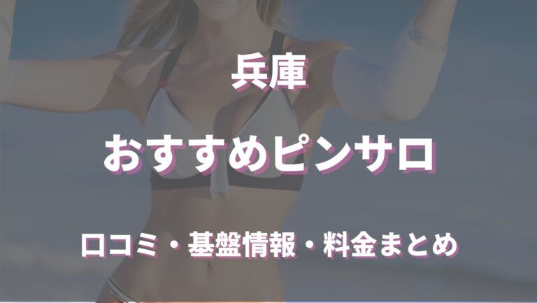 兵庫県の美人系ピンサロランキング｜駅ちか！人気ランキング