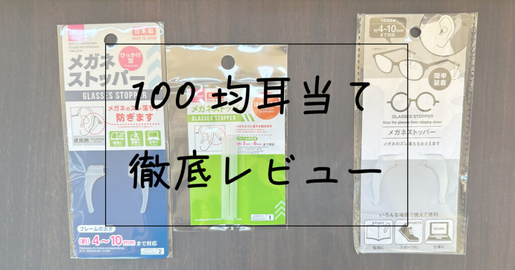 メガネズレ防止に100均ダイソーのメガネストッパー はめこみ型のレビューキョウログ