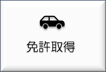 岩国自動車学校 | 山口県岩国 市の観光名所錦帯橋の近くにある教習所です。普通車、自動二輪車はもちろん中型車、牽引、普通二種、大型特殊の教習も行っております。