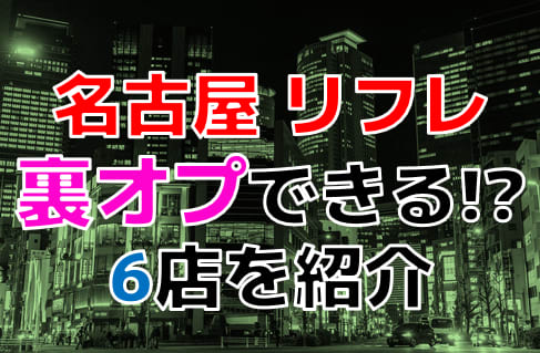 東京錦糸町秋葉原派遣型リフレJKリフレどっとこむのご予約、出勤状況確認はコチラから｜メンエスラブ