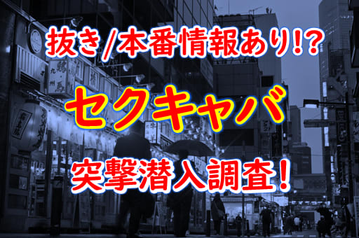 神奈川県で人気・おすすめのセクキャバをご紹介！