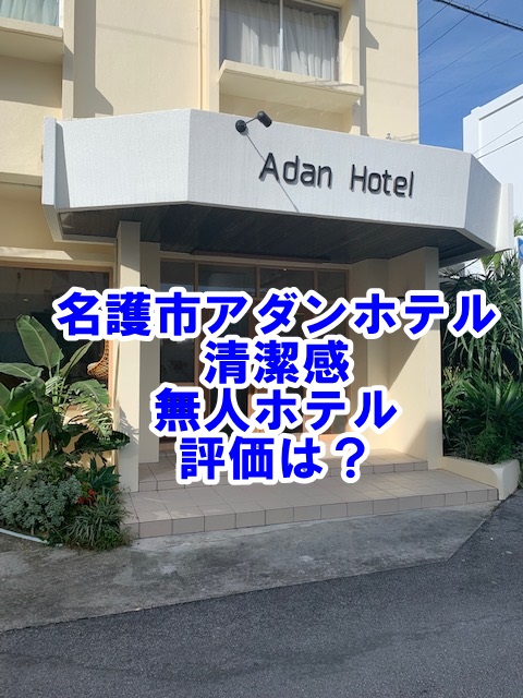 ホテルホテルトーマス名護名護市、2*(日本) - JP¥13661から