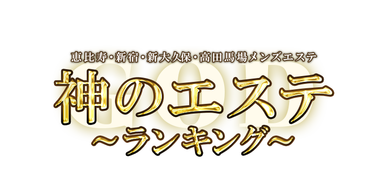 公式】神のエステのメンズエステ求人情報 - エステラブワーク東京