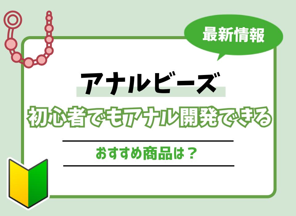 女性が選ぶ】アナルビーズ（パール）おすすめ14選と使い方 | STERON