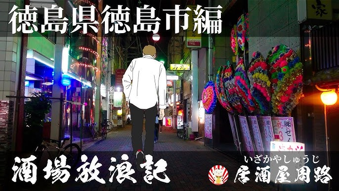 まるでタイムスリップしたかのような… 徳島のディープな裏路地と横丁を紹介！ 人情味溢れる店主と、昭和の風情漂う名店酒場。