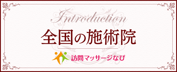 大阪市城東区】中央３丁目に『南川治療院 鍼灸聚英堂』が２月15日（月）に開院していました。 | 号外NET