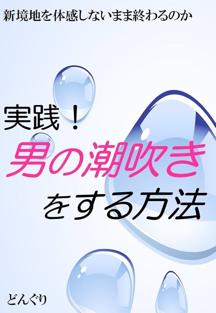 チンコがバカになるほど気持ちいい！「男の潮吹き」のやり方を教えます