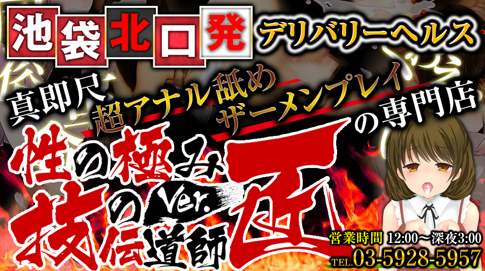 池袋北口発デリヘル 性の極み 技の伝道師 ver.匠