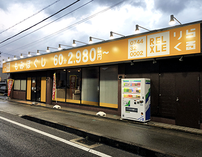 りらくる 田原本町店| リラクゼーション・もみほぐし・足つぼ・リフレ | りらくる（リラクル）