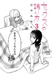 セックスの誘い方 を含むマンガ一覧 :