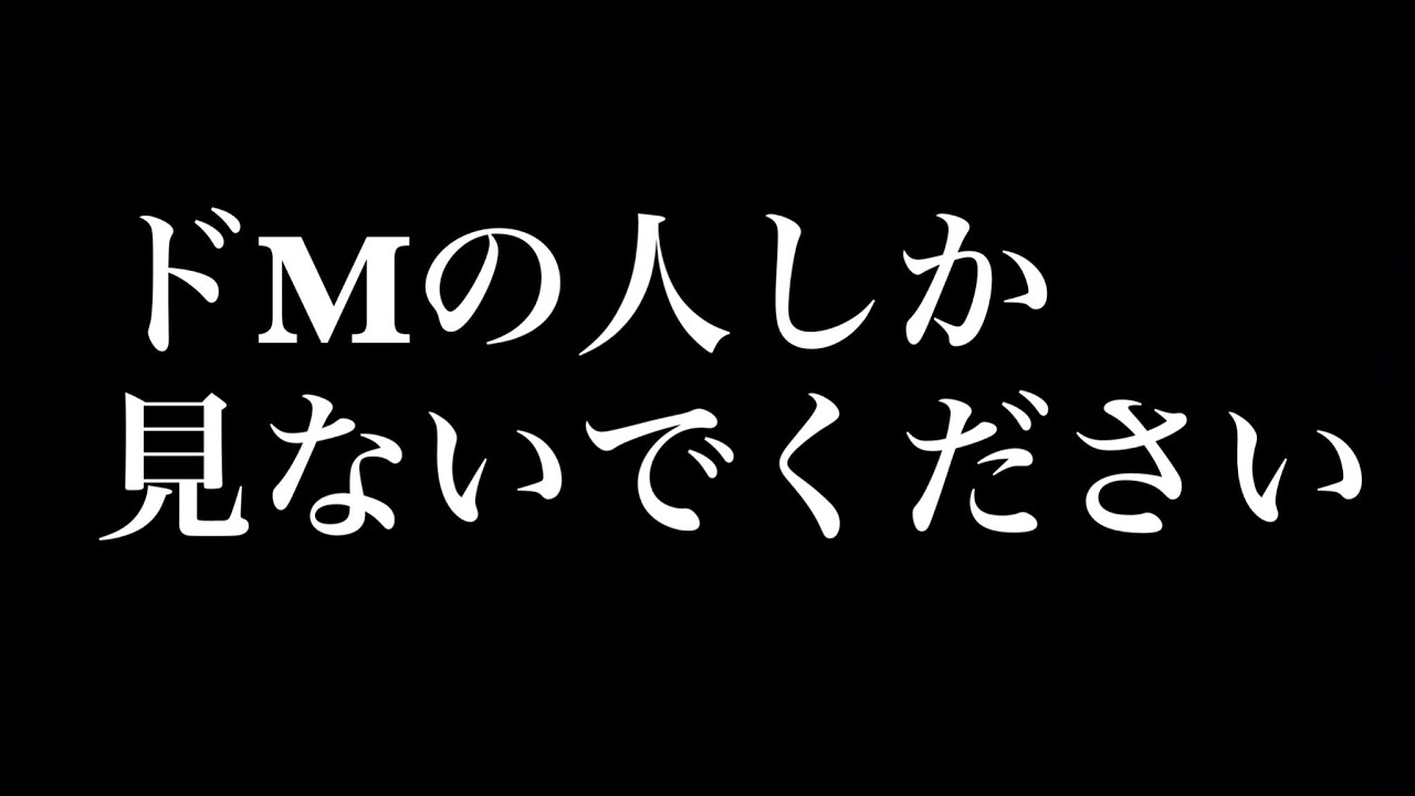 フリー台本 #男性向けボイス 【衝撃】ドMが喜ぶドS台詞５選