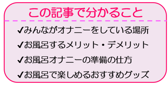 シャワーオナニー(シャワオナ)のやり方！ - 夜の保健室