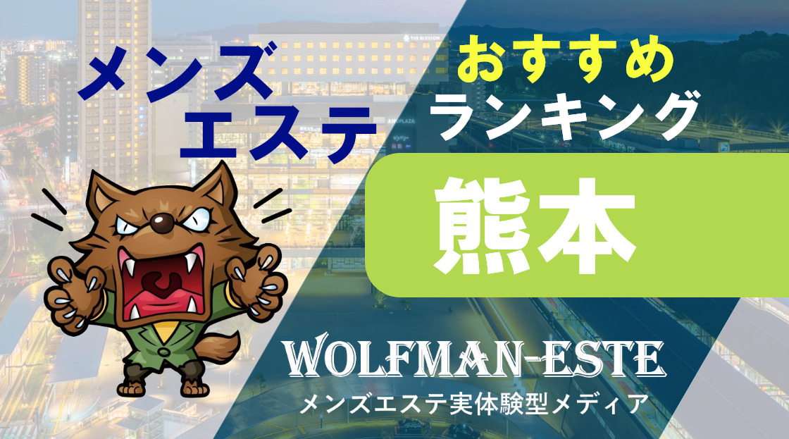 深夜までOK！】熊本市の厳選マッサージ《深夜営業あり》サロン12選 | EPARKリラク＆エステ