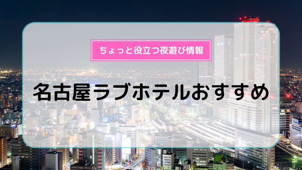 ハッピーホテル｜栄町駅の予約が出来るラブホテル一覧